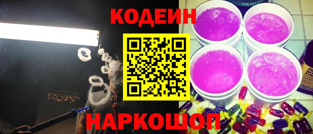Кодеин Purple Drank Шали