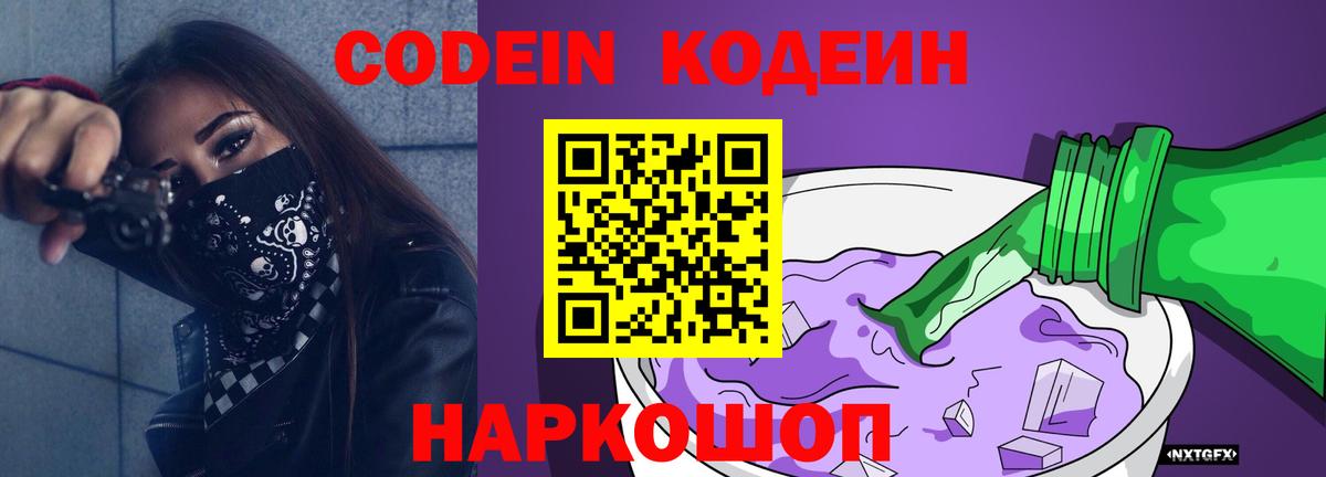 Кодеин Purple Drank  Кодеиновый сироп Lean Purple Drank  Вход с VPN  Шали 